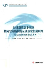 经济新常态下城市物流空间结构特征及演化机制研究 以长沙金霞经济开发区为例