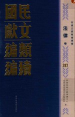 民国文献类编续编 法律卷 317