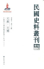 民国史料丛刊续编 1128 文教 文博