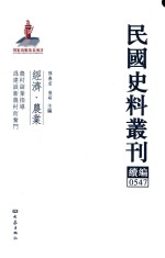 民国史料丛刊续编 547 经济 农业
