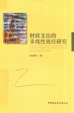 财政支出的非线性效应研究