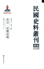 民国史料丛刊续编 246 政治 政权结构