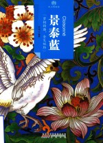印象中国·纸上博物馆·景泰蓝