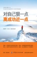 对自己狠一点,离成功近一些