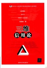 三维信用论