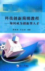 科技创新简明教程 如何成为创新型人才