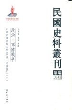 民国史料丛刊续编 345 政治 军队战争