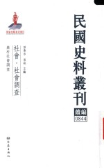 民国史料丛刊续编 844 社会 社会调查