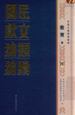 民国文献类编续编 教育卷 797