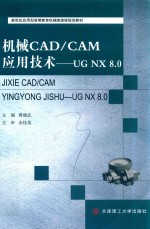 高等教育 机械CAD/CAM应用技术 UG NX 8.0