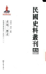 民国史料丛刊续编 950 史地 历史