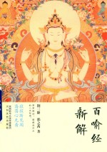 三隆讲经堂 百喻经新解