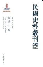民国史料丛刊续编 625 经济 工业