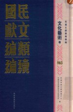 民国文献类编续编 文化艺术卷 863