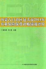 2014年内蒙古自治区包头市农业保险保费补贴绩效评价