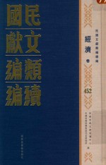 民国文献类编续编 经济卷 452