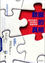 数据的真相 如何在数字时代做出明智决策