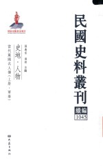 民国史料丛刊续编 1045 史地 人物