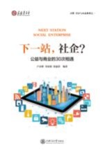下一站,社企 公益与商业的30次相遇
