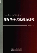 “一带一路“形势下翻译的多文化视角研究