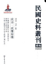 民国史料丛刊续编 203 政治 政权结构