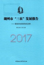 湖州市“三农”发展报告(2017) 聚焦供给侧结构性改革