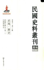 民国史料丛刊续编 959 史地 历史