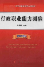 行政职业能力测验 2018版