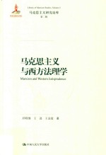 马克思主义与西方法理学 马克思主义研究论库