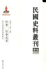 民国史料丛刊续编 900 社会 社会成员