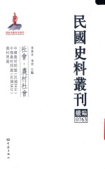 民国史料丛刊续编 763 社会 农村社会