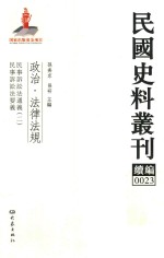 民国史料丛刊续编 23 政治 法律法规