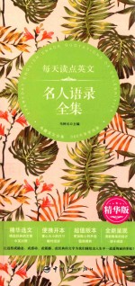 每天读点英文名人语录全集 精华版