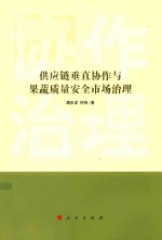 供应链垂直协作与果蔬质量安全市场治理