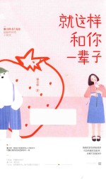 就这样和你一辈子