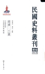 民国史料丛刊续编 638 经济 工业