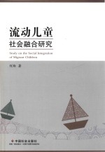 流动儿童社会融合研究
