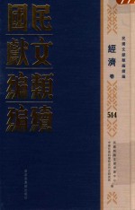 民国文献类编续编 经济卷 514