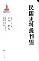 民国史料丛刊续编 980 史地 历史