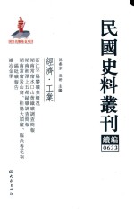 民国史料丛刊续编 633 经济 工业
