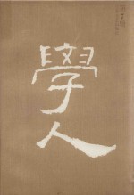 学人 第7辑