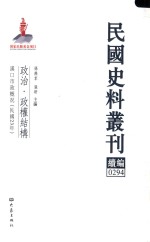 民国史料丛刊续编 294 政治 政权结构