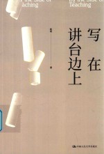 写在讲台边上