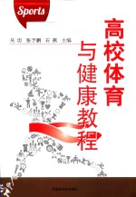 高校体育与健康教程