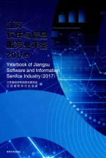 江苏软件与信息服务业年鉴 2017卷
