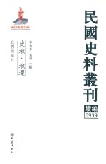 民国史料丛刊续编 939 史地 地理