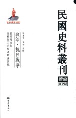 民国史料丛刊续编 398 政治 抗日战争