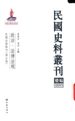 民国史料丛刊续编 95 政治 法律法规