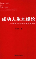 成功人生九缘论 缘商DQ法则与出发点定律