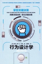 行为设计学 掌控关键决策